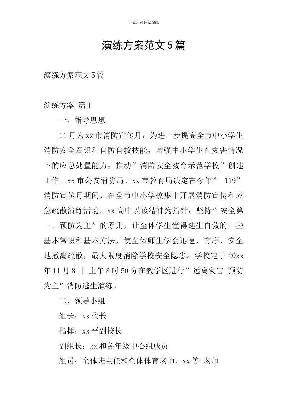 演练方案范文5篇_第1页