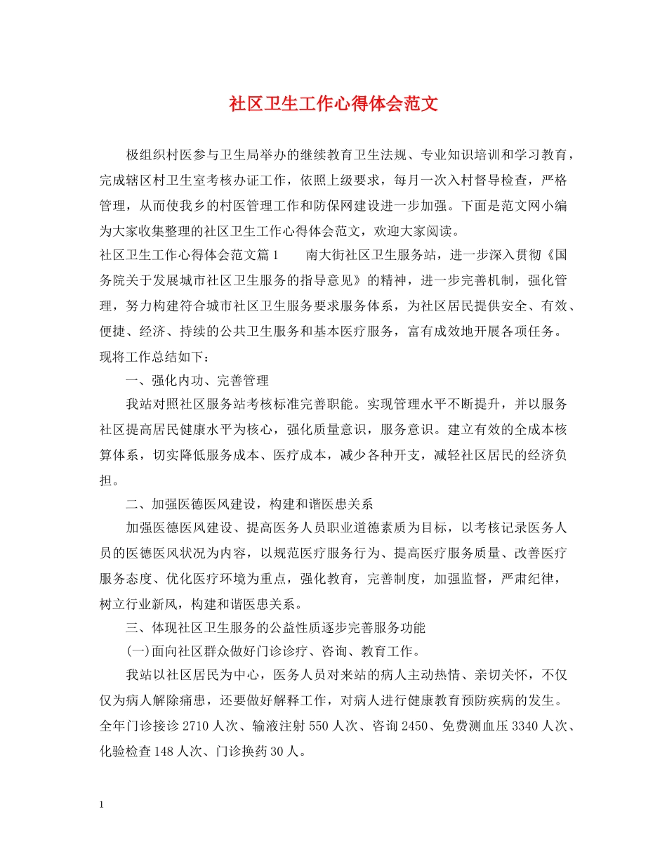社区卫生工作心得体会范文 _第1页