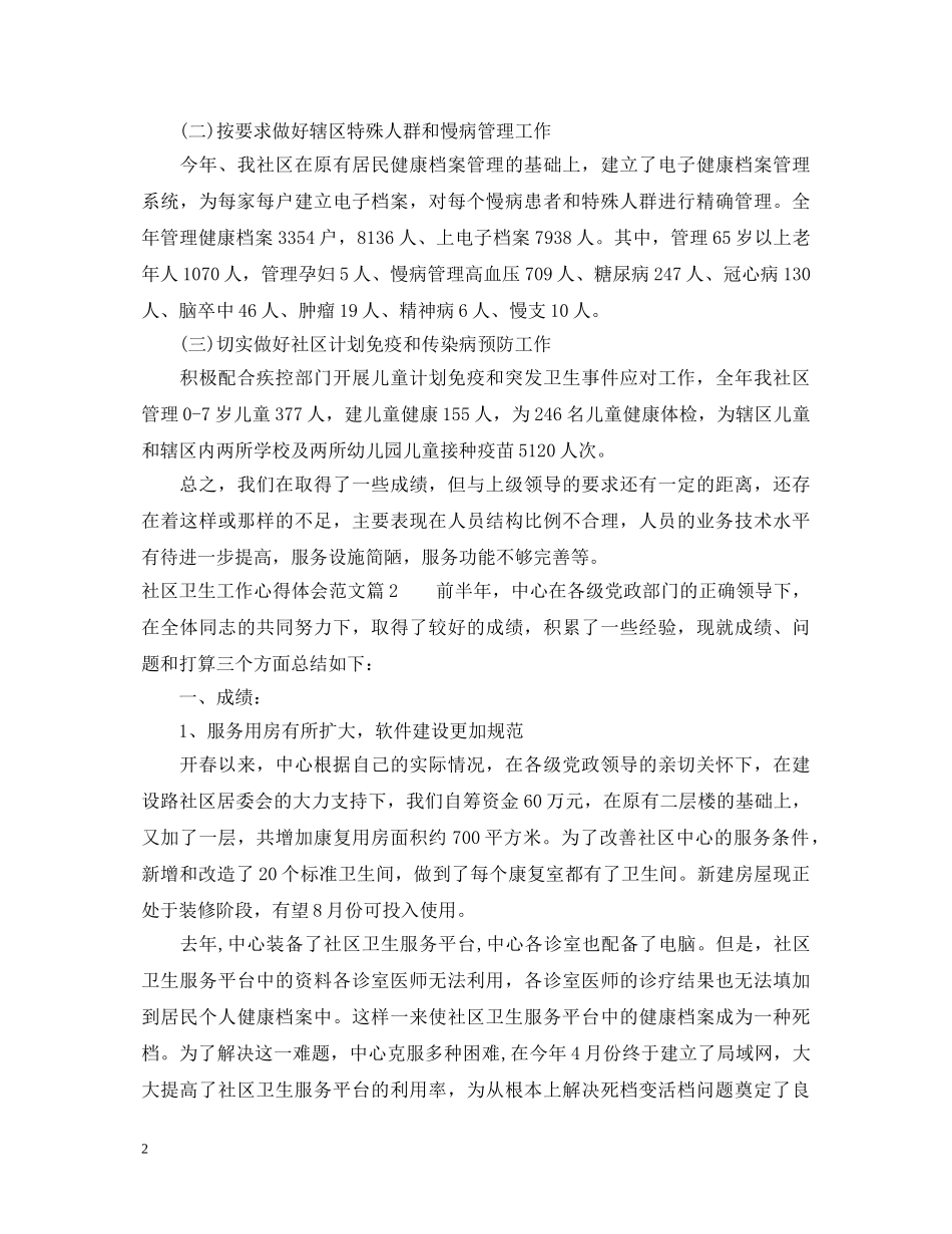 社区卫生工作心得体会范文 _第2页