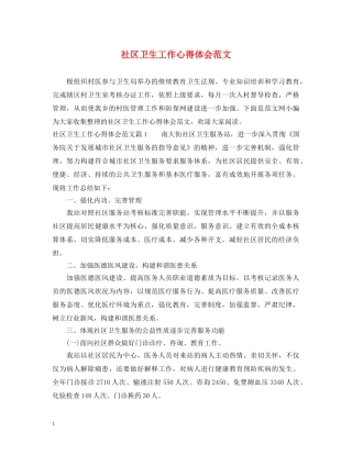 社区卫生工作心得体会范文 