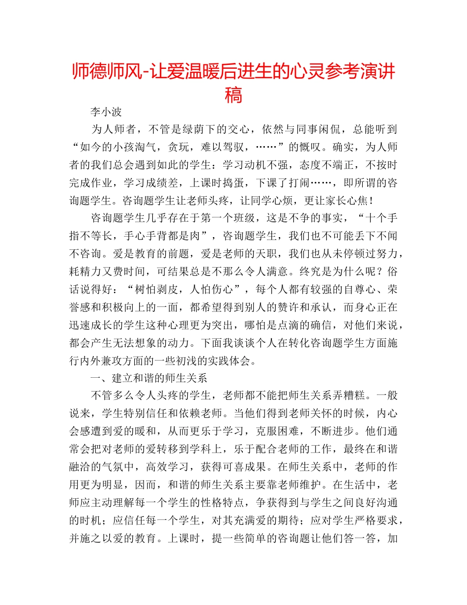 师德师风-让爱温暖后进生的心灵参考演讲稿 _第1页