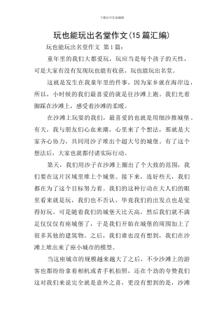 玩也能玩出名堂作文