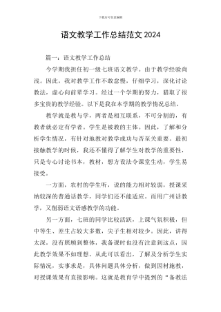 语文教学工作总结范文2024