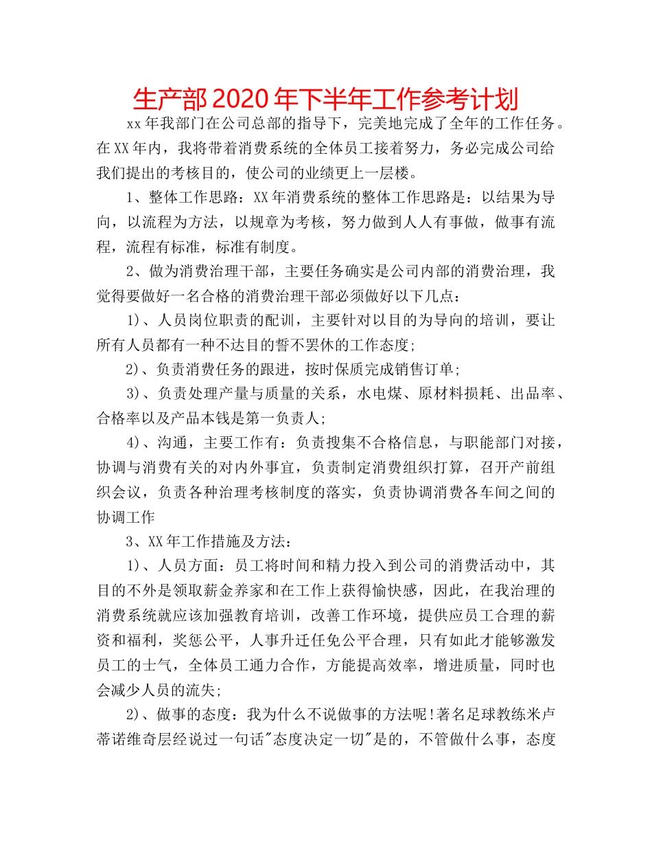 生产部2020年下半年工作参考计划 _第1页