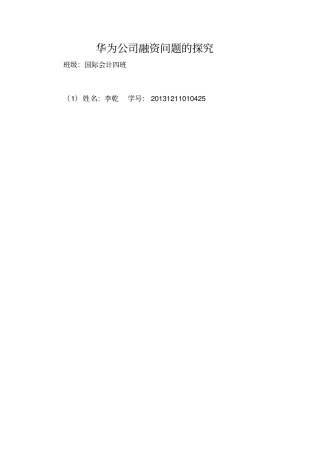 华为的公司的地融资问的题目地探析