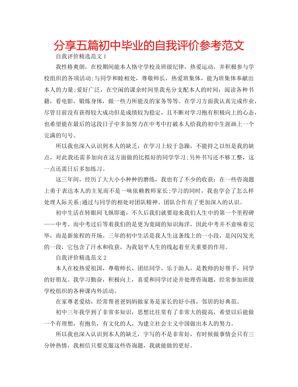 分享五篇初中毕业的自我评价参考范文 _第1页