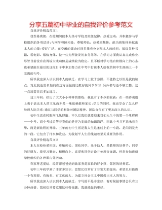 分享五篇初中毕业的自我评价参考范文 