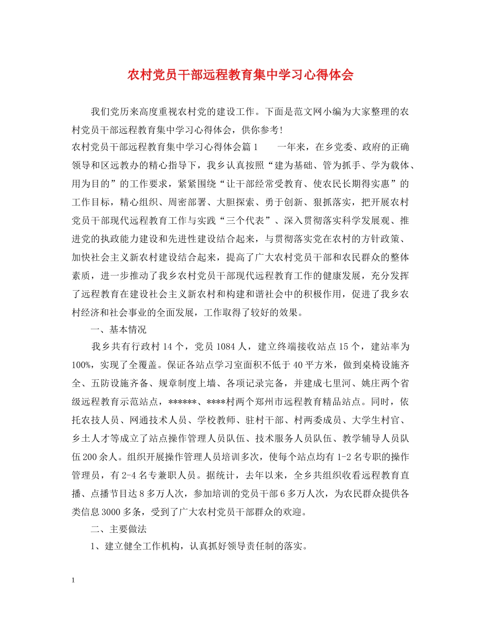 农村党员干部远程教育集中学习心得体会 _第1页