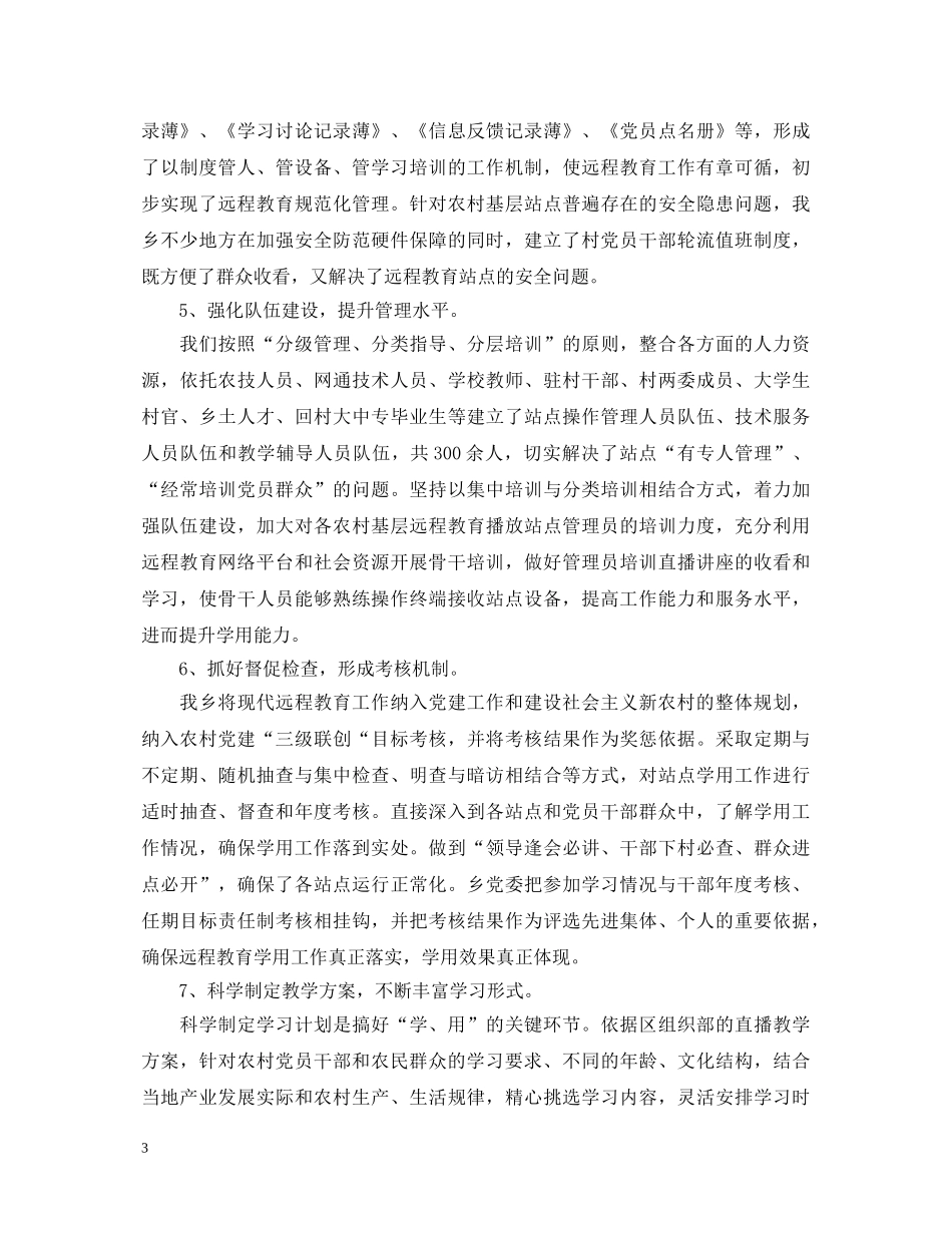 农村党员干部远程教育集中学习心得体会 _第3页