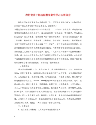 农村党员干部远程教育集中学习心得体会 