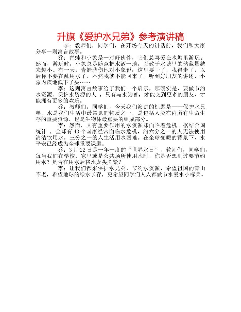 升旗《爱护水兄弟》参考演讲稿 _第1页