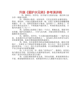 升旗《爱护水兄弟》参考演讲稿 