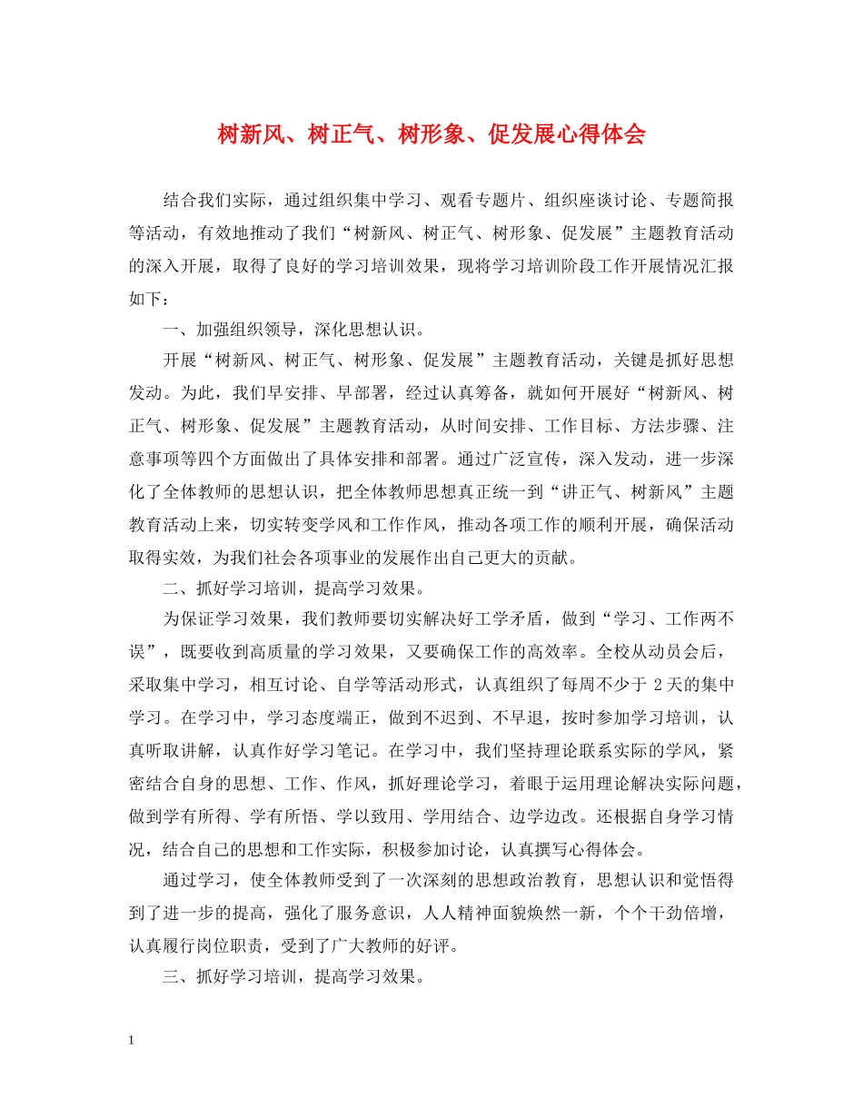 树新风、树正气、树形象、促发展心得体会 _第1页
