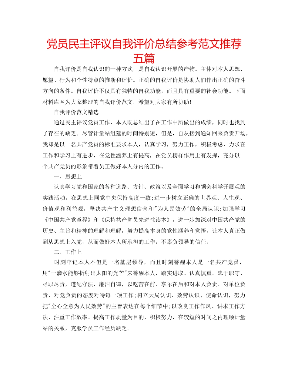 党员民主评议自我评价总结参考范文推荐五篇 _第1页