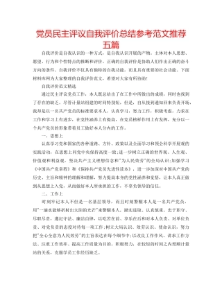 党员民主评议自我评价总结参考范文推荐五篇 
