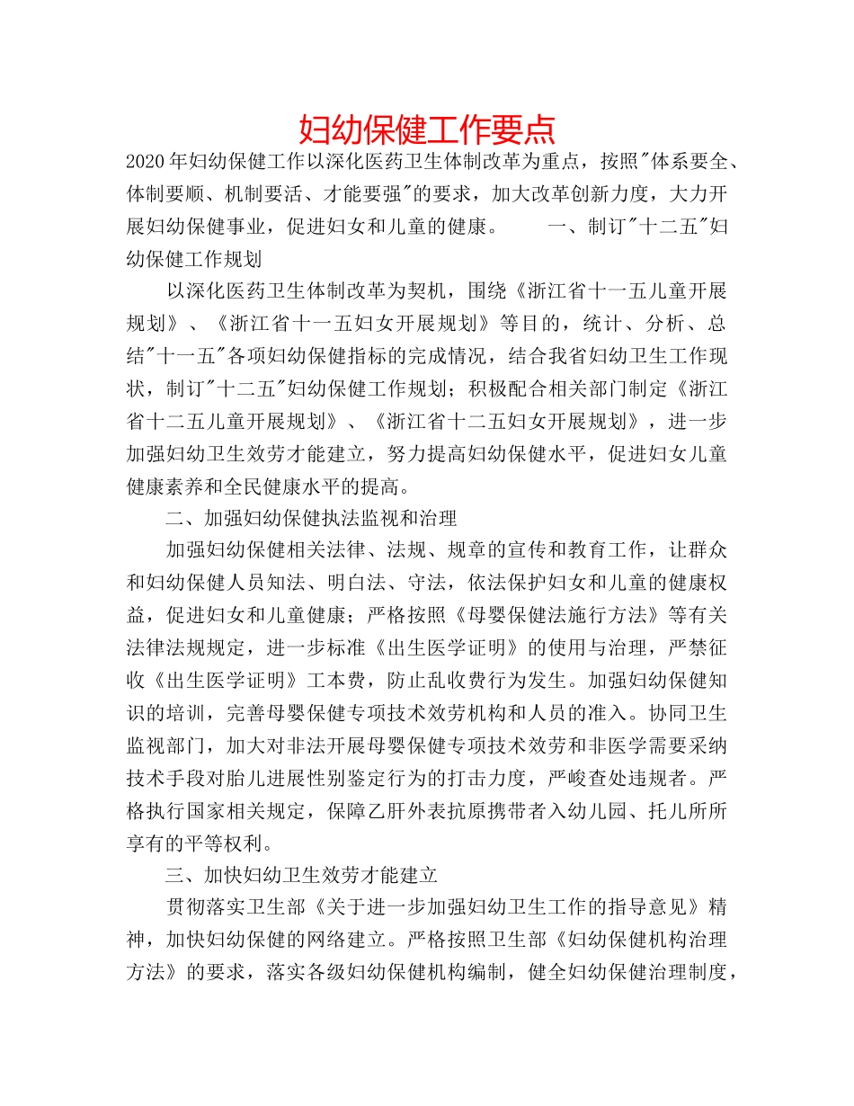 妇幼保健工作要点 _第1页