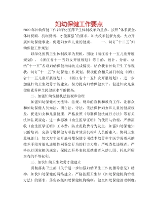 妇幼保健工作要点 