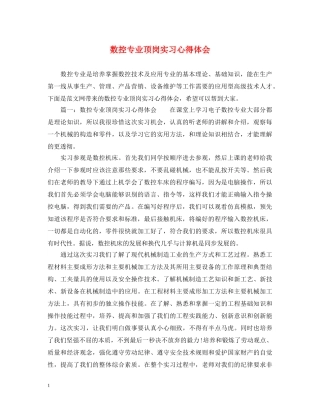 数控专业顶岗实习心得体会 