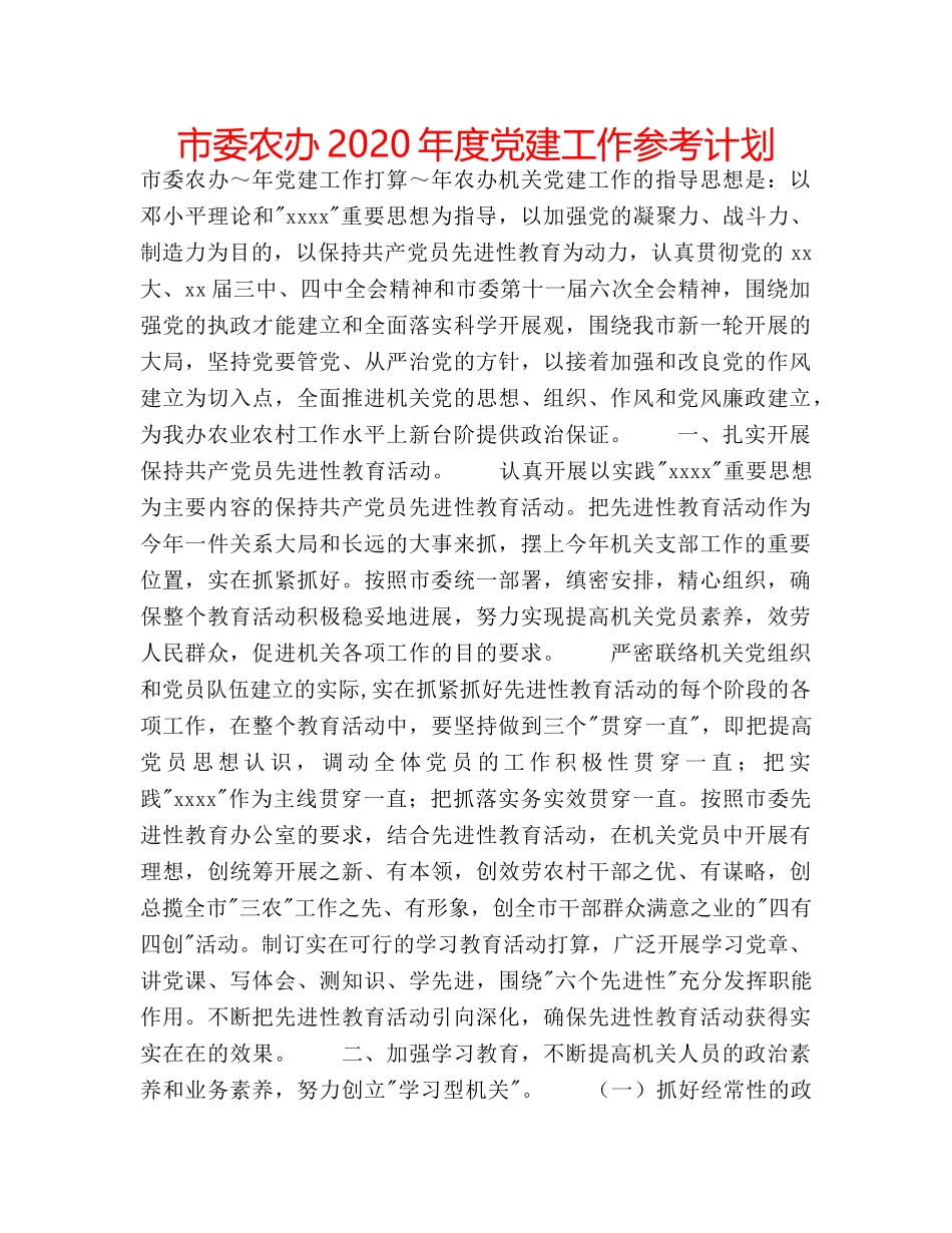 市委农办2020年度党建工作参考计划 _第1页