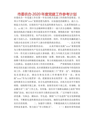 市委农办2020年度党建工作参考计划 