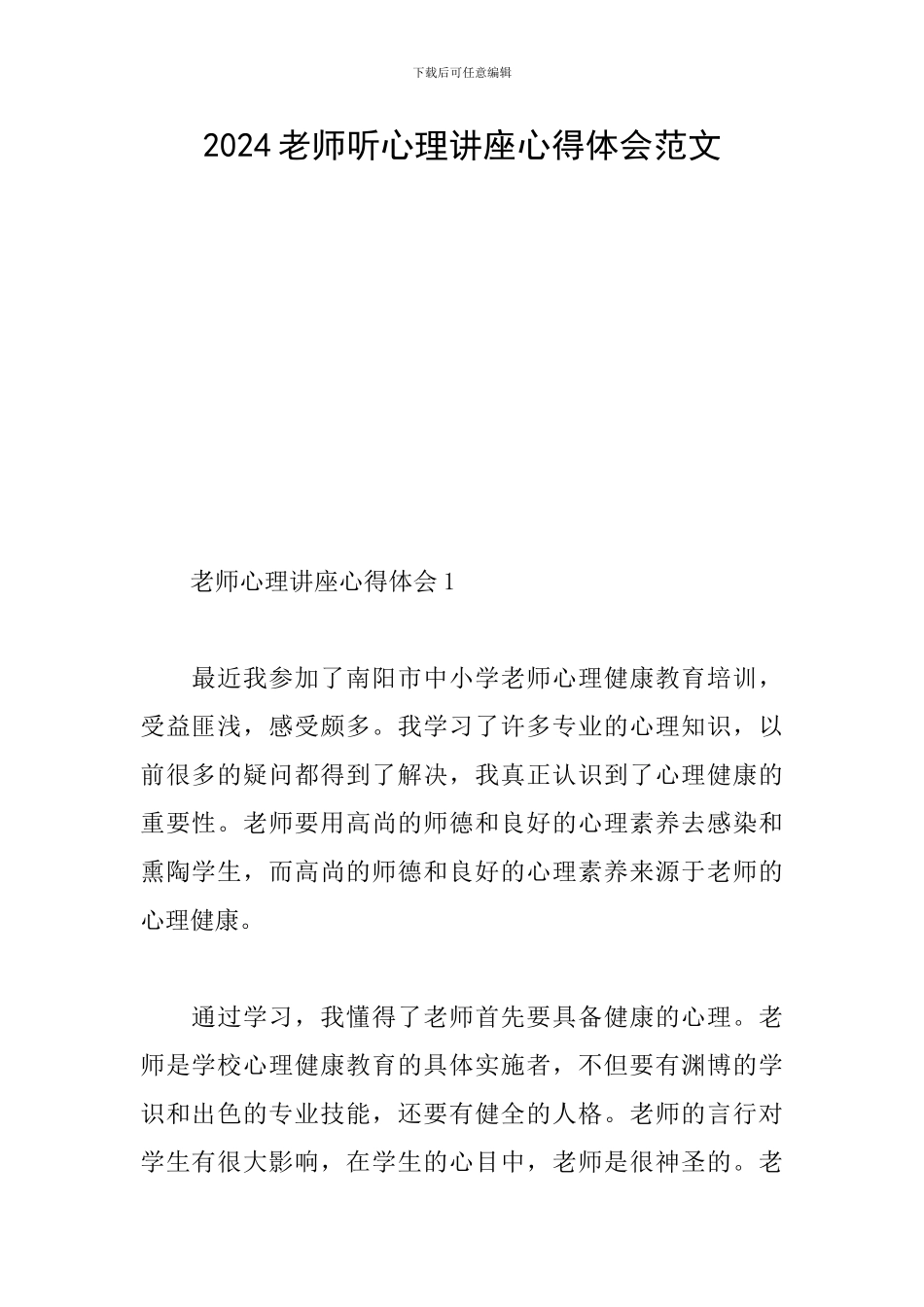 2024教师听心理讲座心得体会范文_第1页