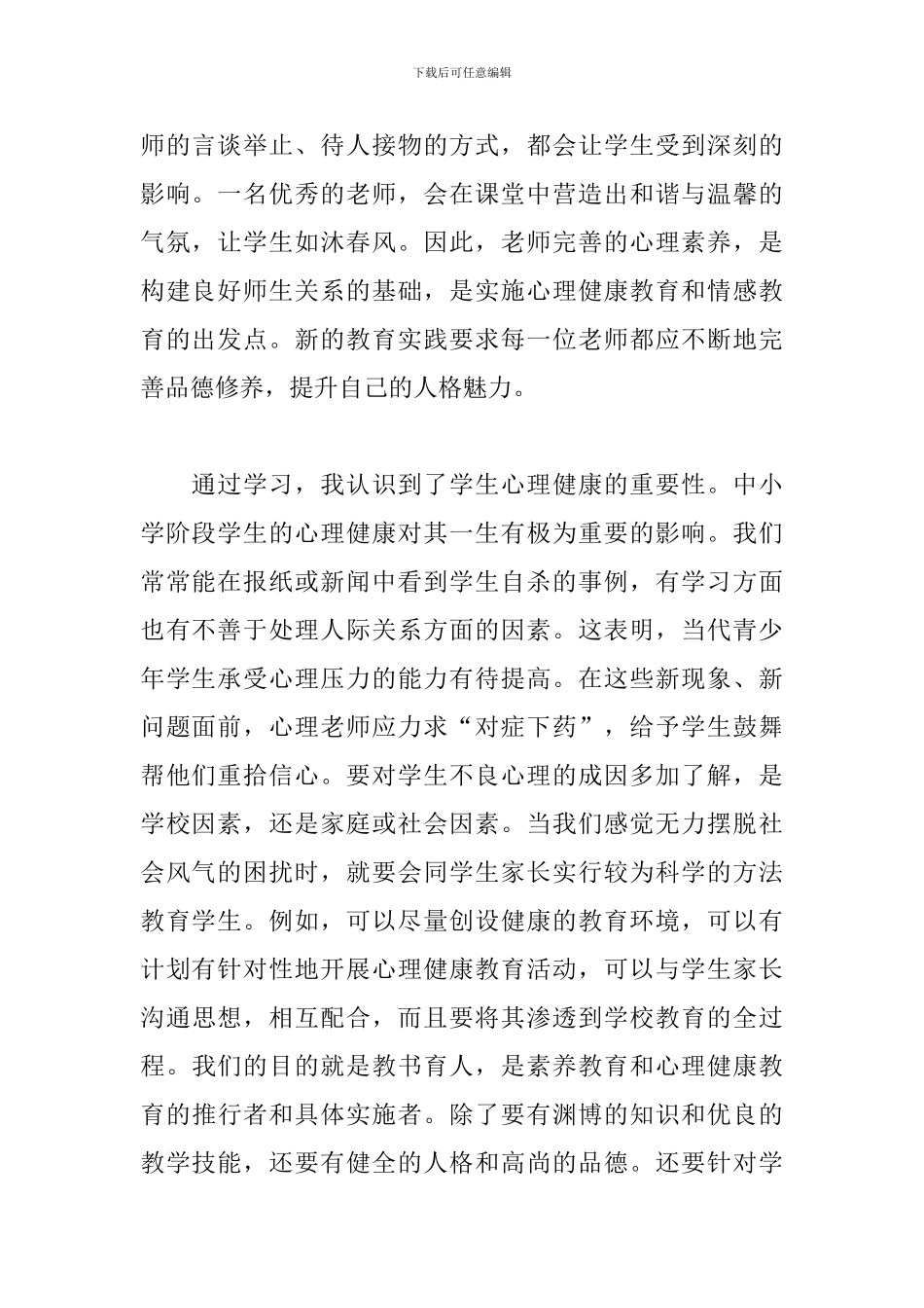 2024教师听心理讲座心得体会范文_第2页