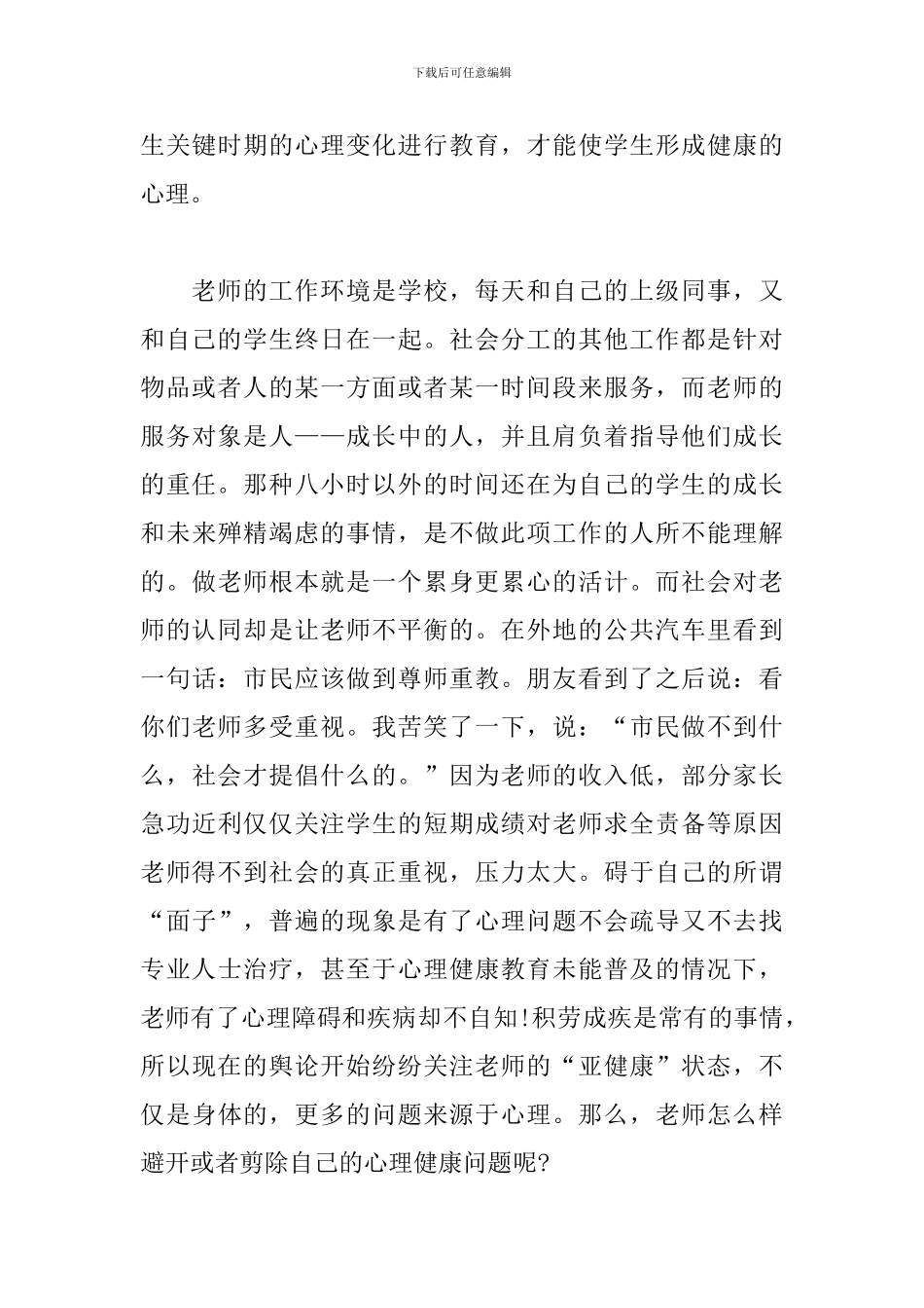 2024教师听心理讲座心得体会范文_第3页