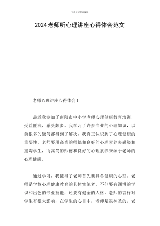 2024教师听心理讲座心得体会范文