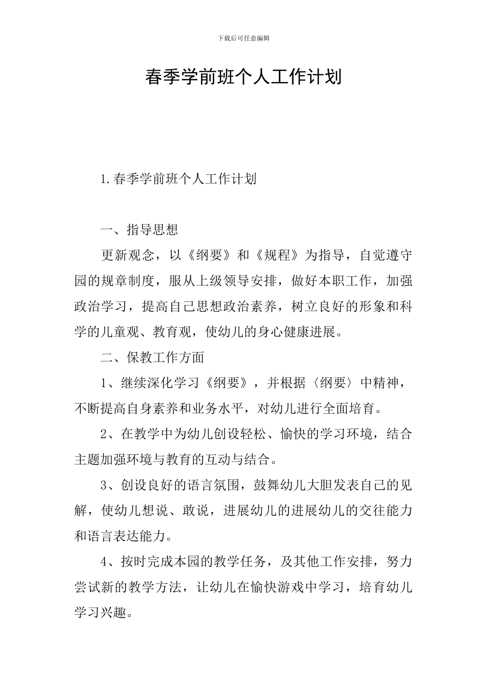 春季学前班个人工作计划_第1页