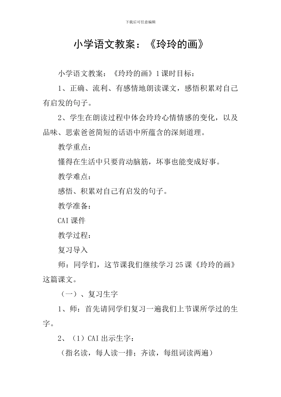 小学语文教案：《玲玲的画》_第1页