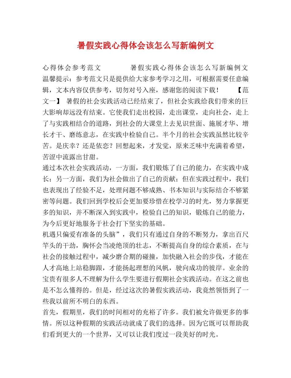 暑假实践心得体会该怎么写新编例文 _第1页