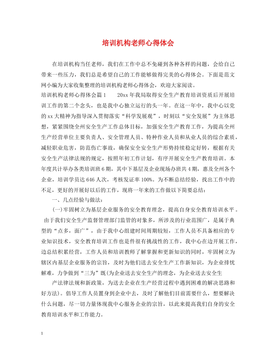 培训机构老师心得体会 _第1页