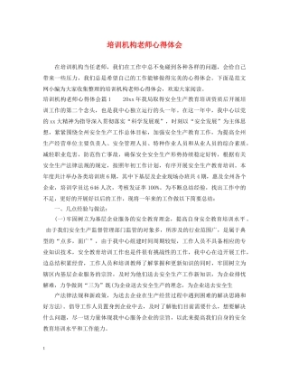 培训机构老师心得体会 