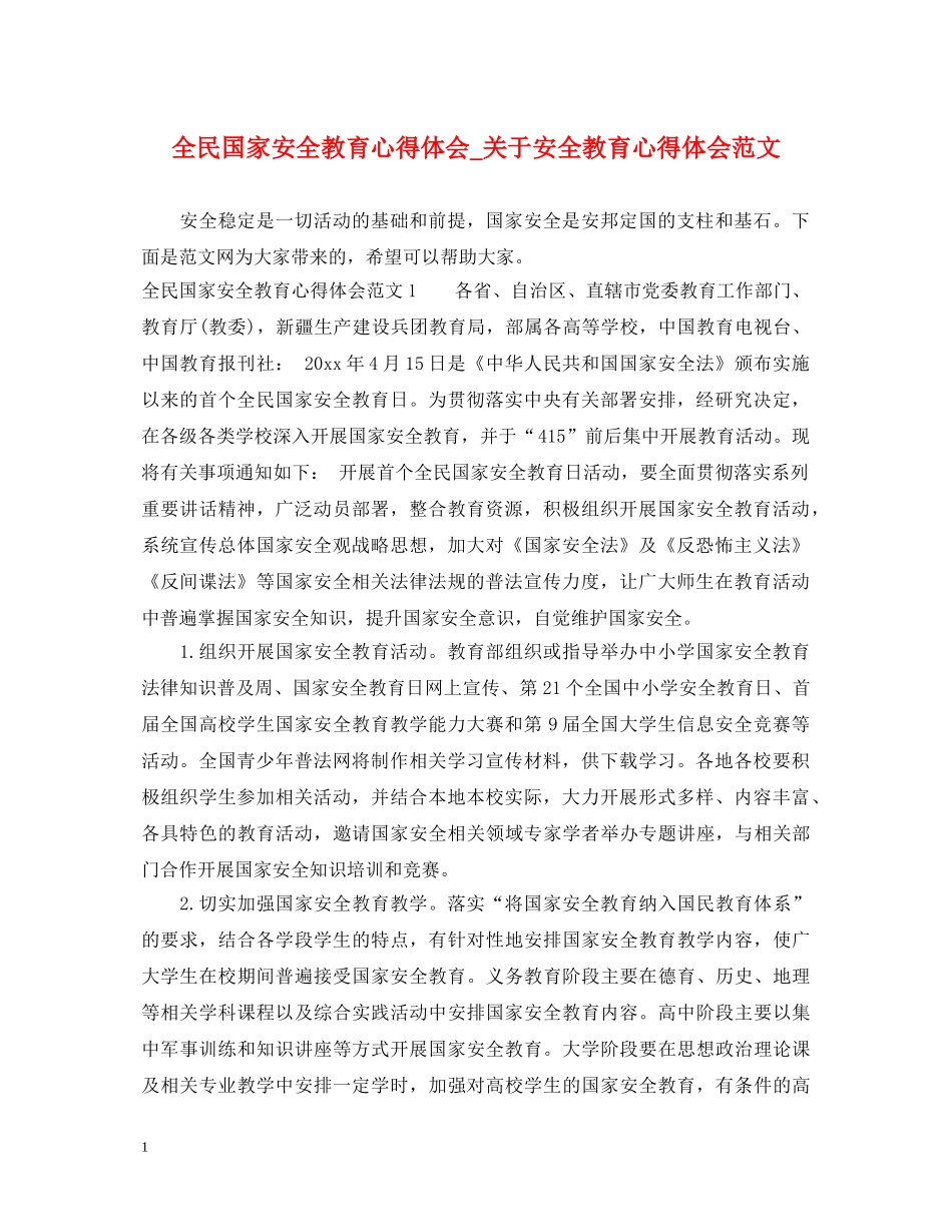 全民国家安全教育心得体会_关于安全教育心得体会范文 _第1页
