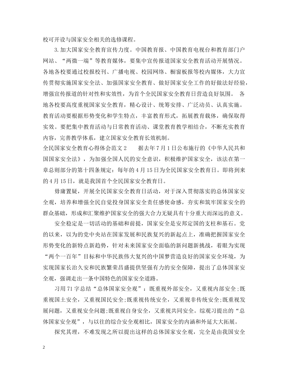 全民国家安全教育心得体会_关于安全教育心得体会范文 _第2页
