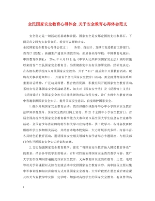 全民国家安全教育心得体会_关于安全教育心得体会范文 