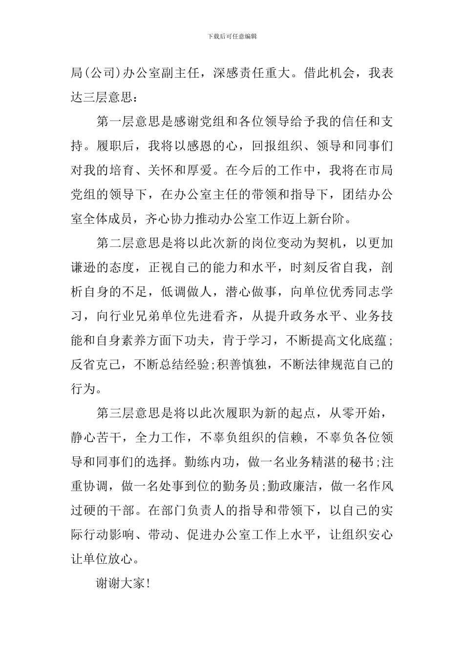 新副职领导上任讲话稿_第3页