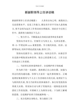 新副职领导上任讲话稿