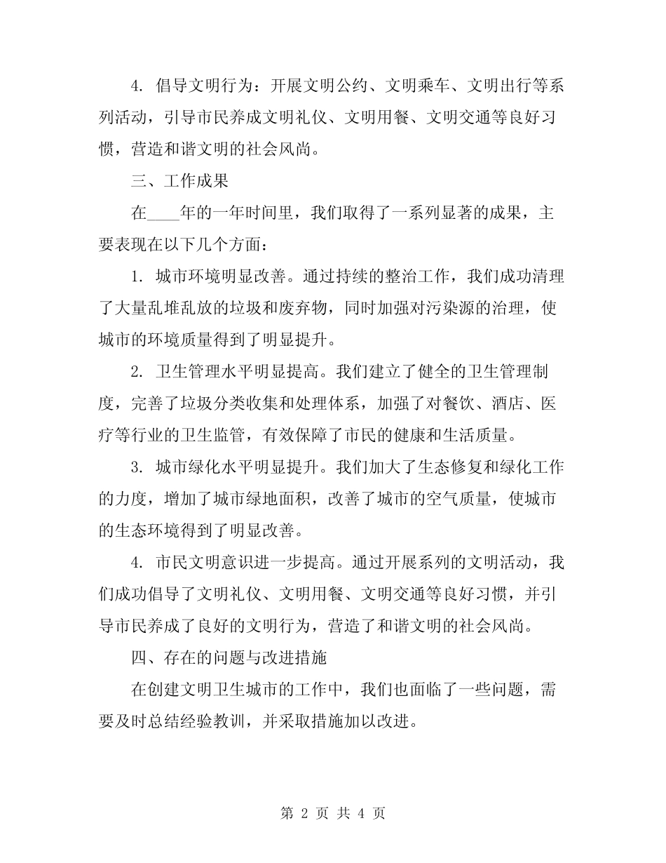 2024年创建文明卫生城市工作总结 _第2页