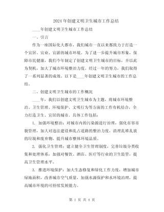 2024年创建文明卫生城市工作总结 