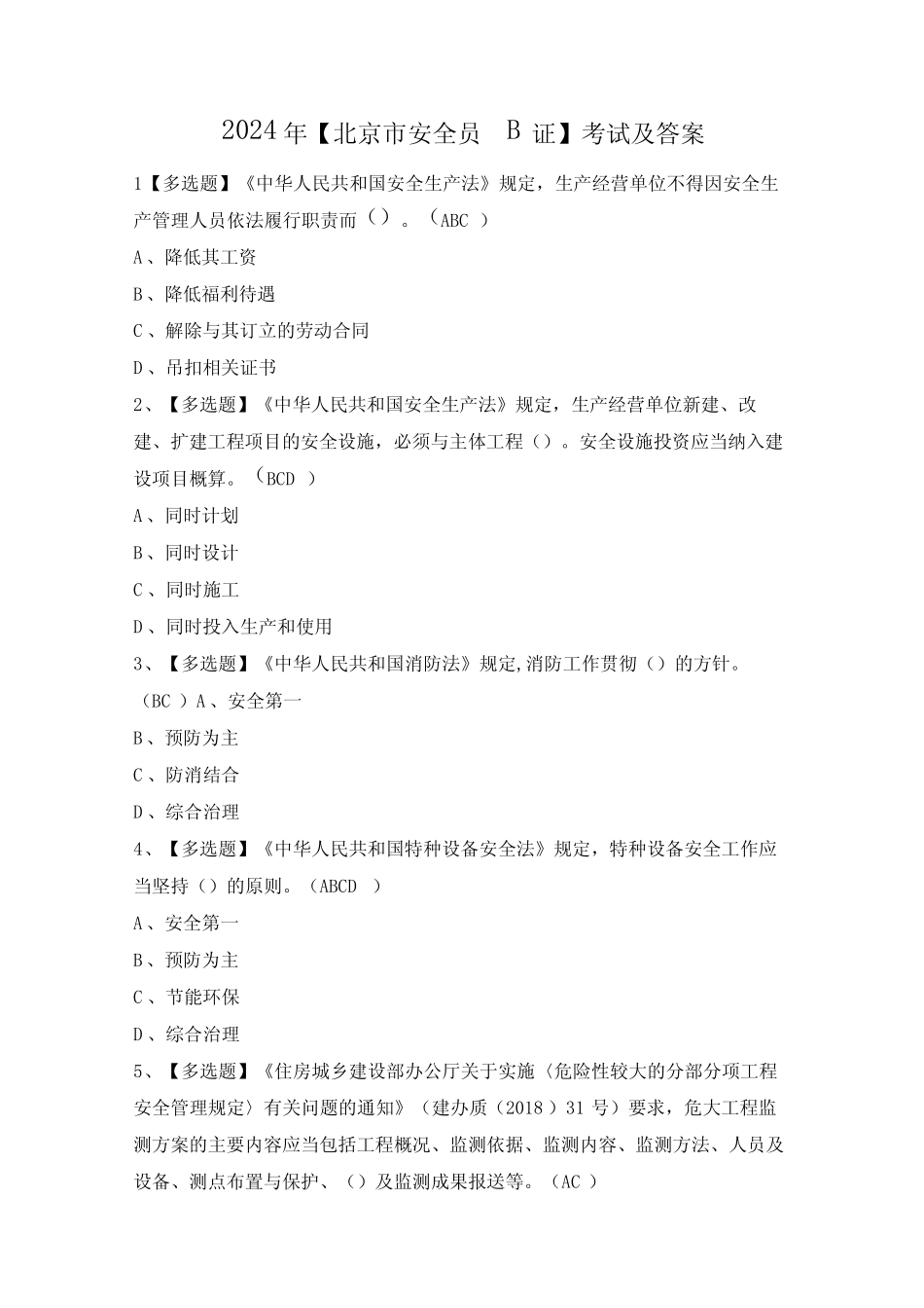 2024年【北京市安全员-B证】考试及答案 _第1页