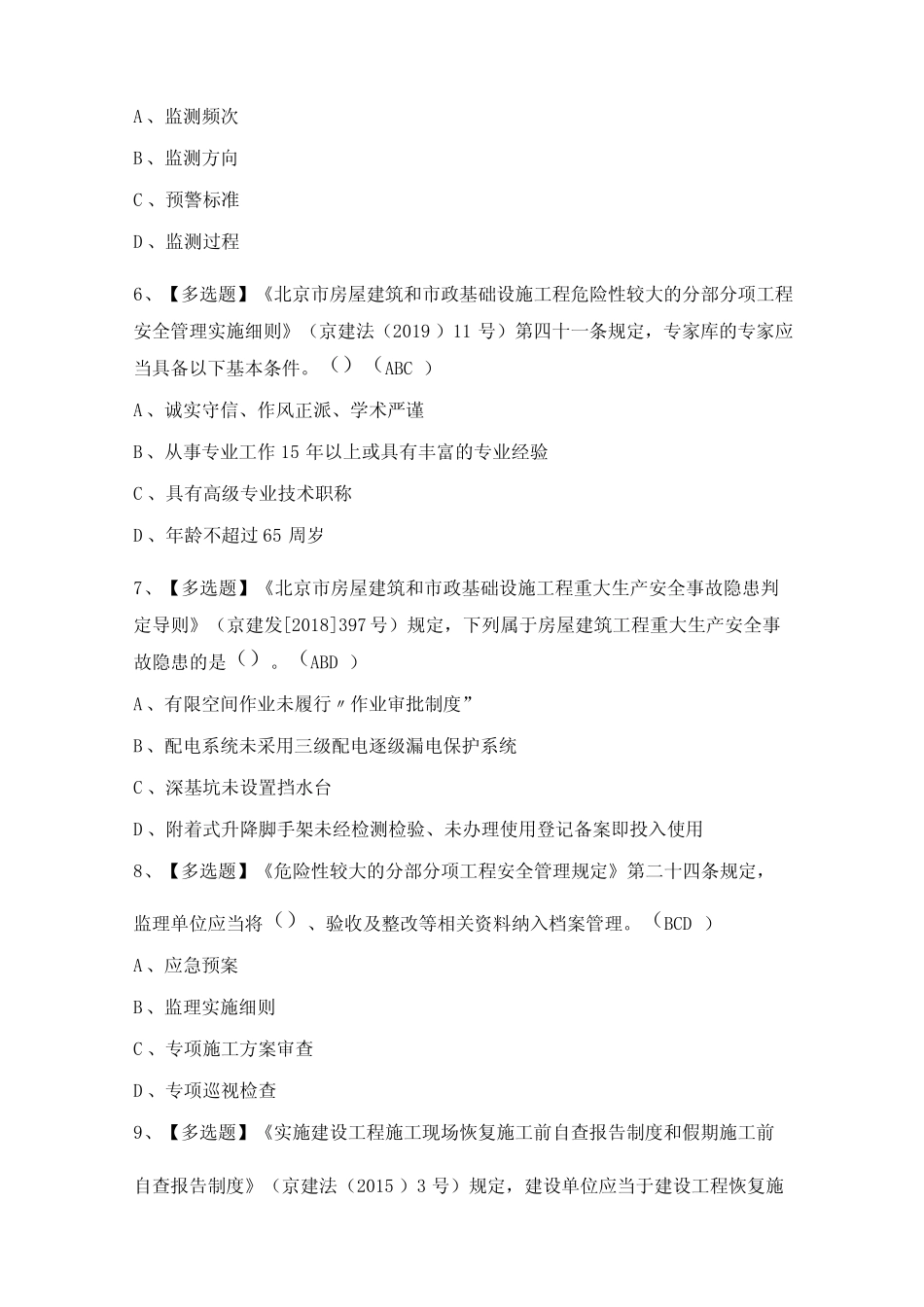 2024年【北京市安全员-B证】考试及答案 _第2页