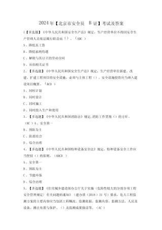 2024年【北京市安全员-B证】考试及答案 