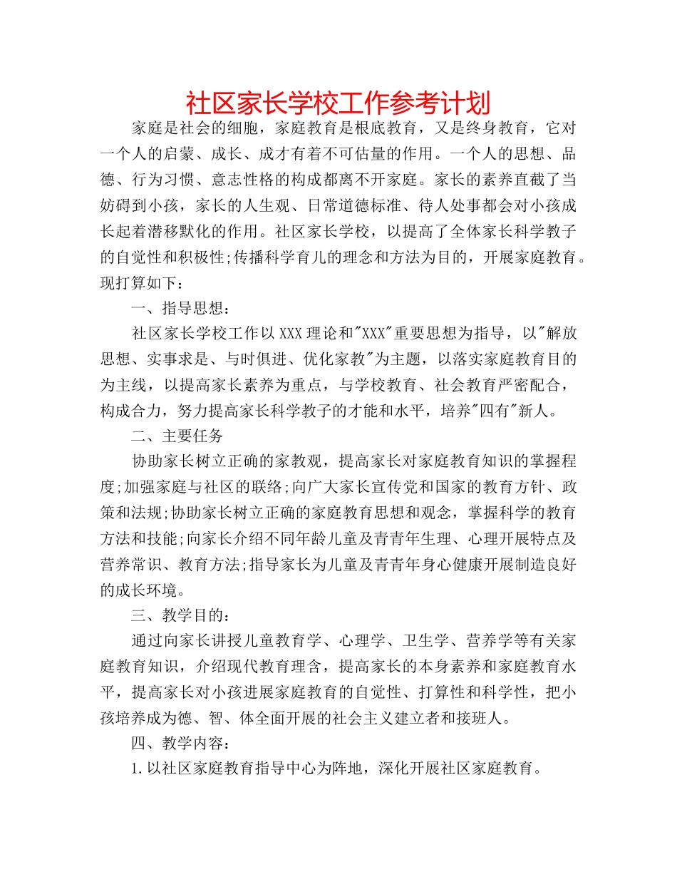 社区家长学校工作参考计划 _第1页