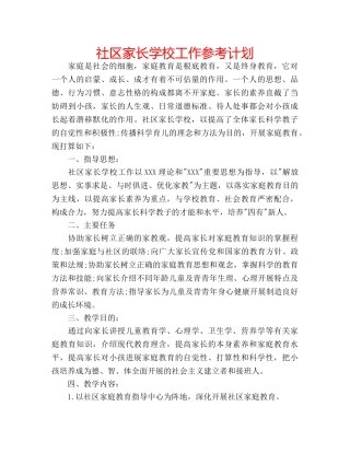 社区家长学校工作参考计划 
