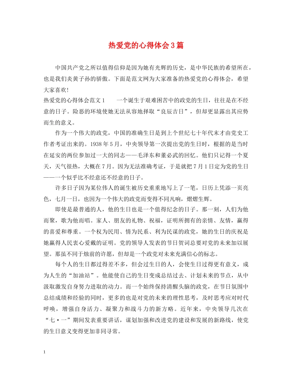 热爱党的心得体会3篇 _第1页