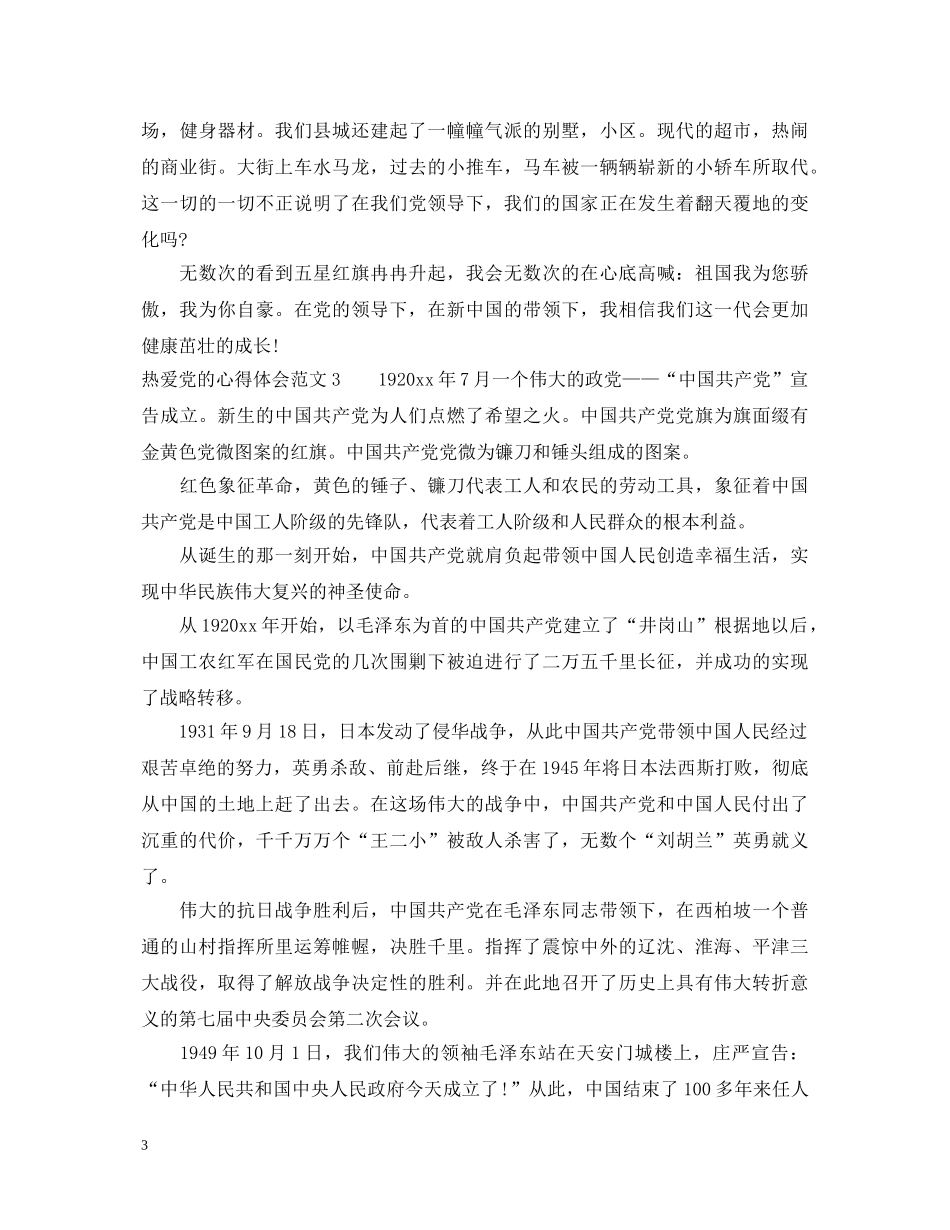 热爱党的心得体会3篇 _第3页