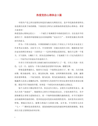 热爱党的心得体会3篇 
