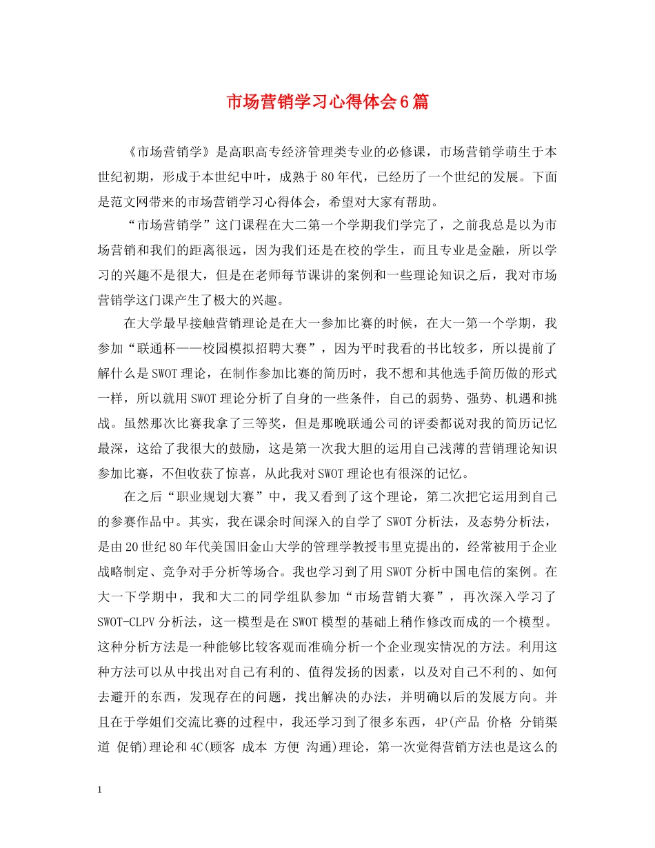 市场营销学习心得体会6篇 _第1页