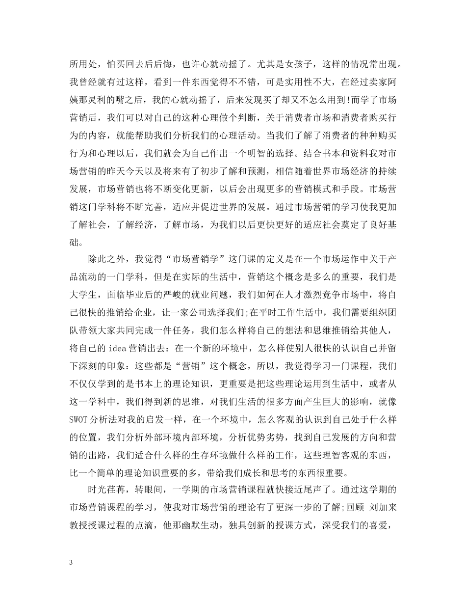 市场营销学习心得体会6篇 _第3页